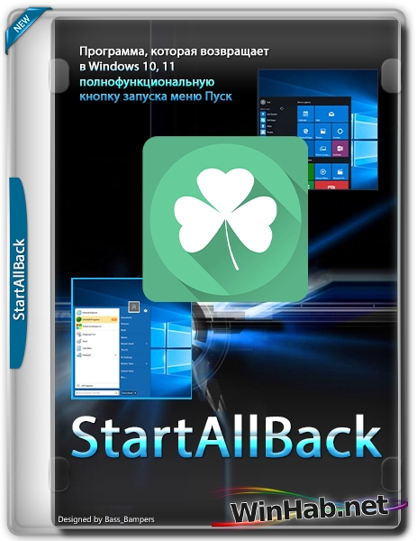 Меню Пуск для Windows 11 StartAllBack 3.8.12 build 5190