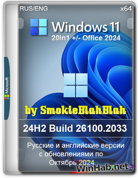 Сборка Windows 11 20in1 +/- Office 2024 by SmokieBlahBlah 2024.10.25