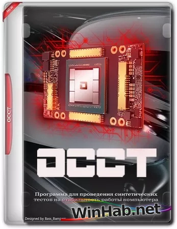 Стресс тест компьютера OCCT 13.1.11 Portable