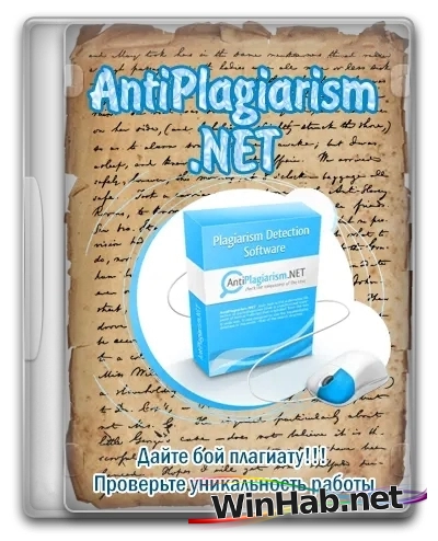 Проверка уникальности текста AntiPlagiarism.NET 4.137.0.0