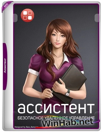 Удаленный доступ к ПК Ассистент (мой ассистент) 6.3.2503.1806