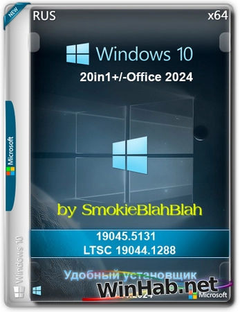 Windows 10 x64 20in1 (вкл. LTSC) +/- Office 2024 x64 by SmokieBlahBlah 2024.11.15