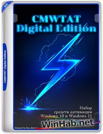 Активатор Windows 11 CMWTAT Digital Edition 2.7.2.0 Portable