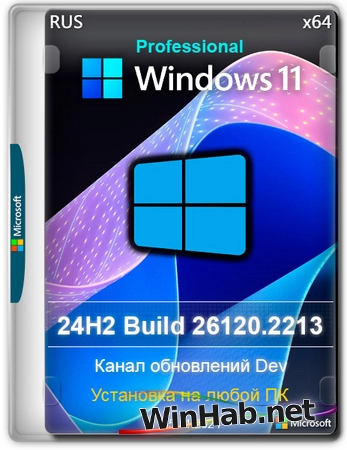 Windows 11 Русская 24H2 Pro Build 26120.2213 Dev