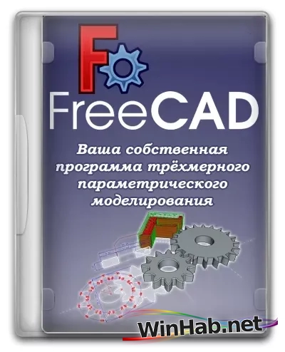 Редактор 3D моделей FreeCAD 1.0.0 + Portable