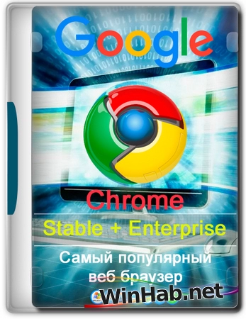 Лучший браузер для ПК Google Chrome 131.0.6778.70 Stable + Enterprise