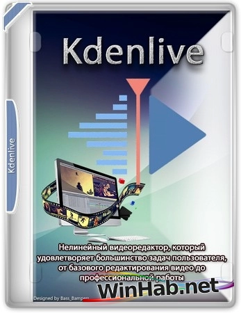 Бесплатный видеоредактор Kdenlive 25.08.0 + Standalone