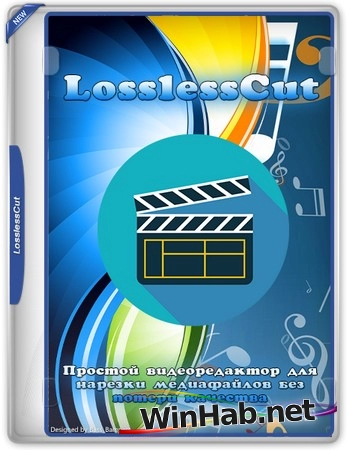 Нарезка видео LosslessCut 3.67.1 Standalone