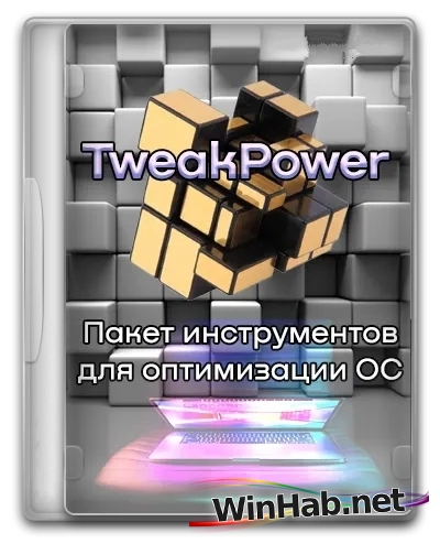 Настройка и очистка ПК TweakPower 2.065 + Portable