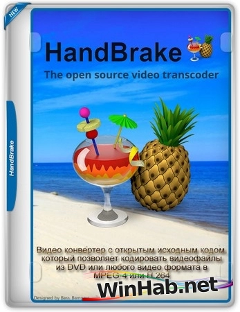 Простой конвертер видео HandBrake 1.11.2 + Portable