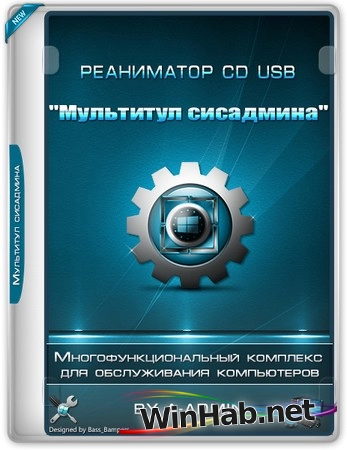 Диск сисадмина Реаниматор DVD USB "Мультитул" 14.01.2025