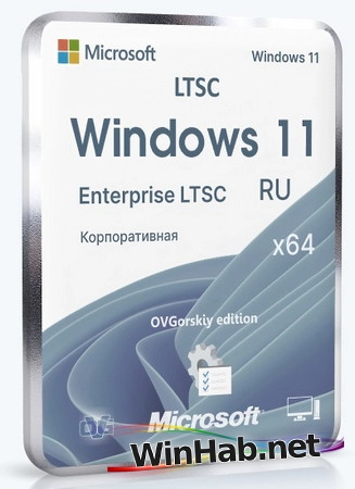 Windows 11 Enterprise LTSC x64 24H2 by OVGorskiy 01.2025