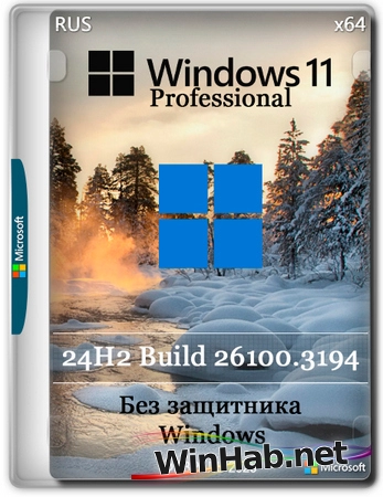 Windows 11 Pro 24H2 Build 26100.3194 без защитника