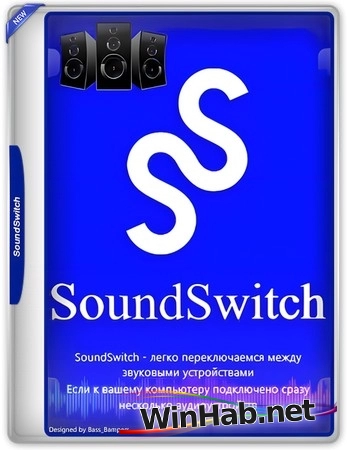 Переключатель источников звука SoundSwitch 6.12.0.0