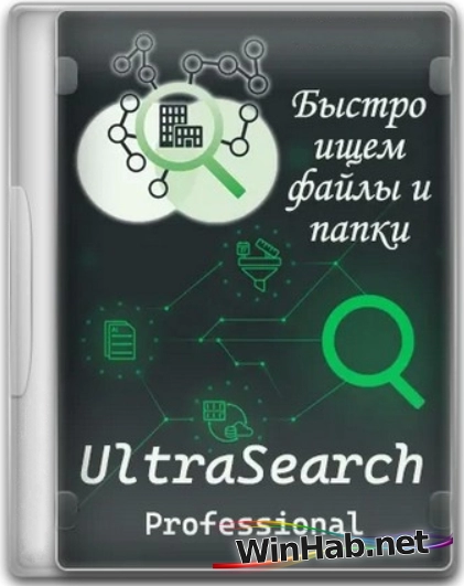 Альтернативный Поиск UltraSearch Professional 4.8.2.1182 by elchupacabra