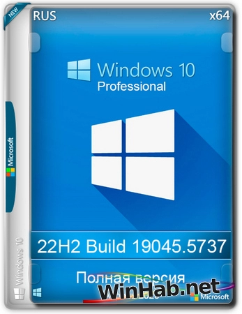 Windows 10 Pro 22H2 Build 19045.5737 Full Апрель 2025