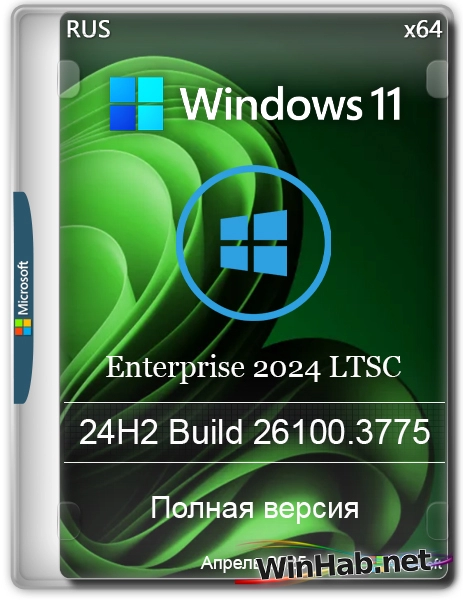 Windows 11 Enterprise LTSC 24H2 Build 26100.3775 Апрель 2025 Full