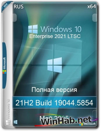 Windows 10 LTSC x64 Enterprise 2021 Full version Май 2025