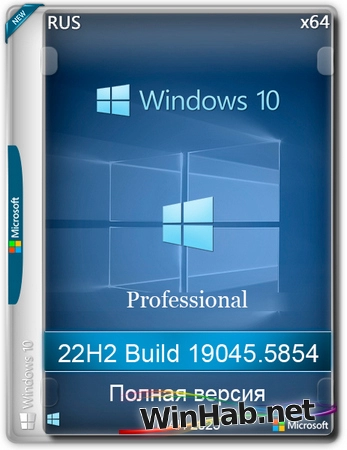 Windows 10 Pro 22H2 Build 19045.5854 Full Май 2025