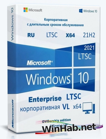 Windows 10 LTSC x64 2021 21H2 RU by OVGorskiy 06.2025
