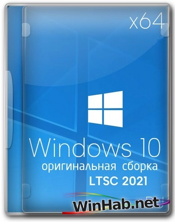 Windows 10 x64 Enterprise 2021 LTSC Full version Сентябрь 2025
