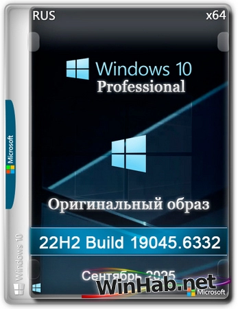 Windows 10 Pro 22H2 Build 19045.6332 Full Сентябрь 2025