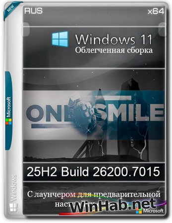 Windows 11 с лаунчером 25H2 build 26200.7015 by OneSmiLe