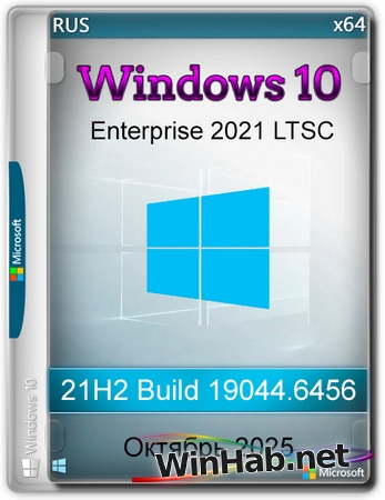 Windows 10 x64 Enterprise 2021 LTSC Full version Октябрь 2025