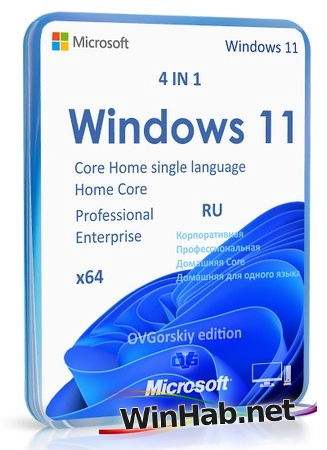 Windows 11 25H2 4in1 Upd 10.2025 by OVGorskiy