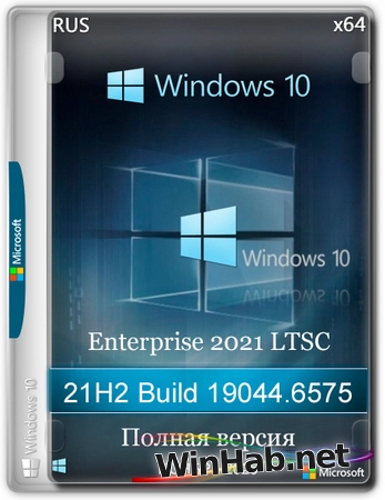 Windows 10 x64 Enterprise 2021 LTSC Full version Ноябрь 2025