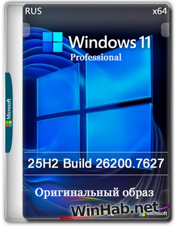 Windows 11 Pro 25H2 Build 26200.7627 Full Январь 2026