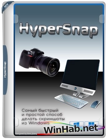 Захват снимков с экрана HyperSnap 9.7.0