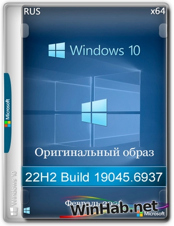 Windows 10 Pro 22H2 Build 19045.6937 Full Февраль 2026