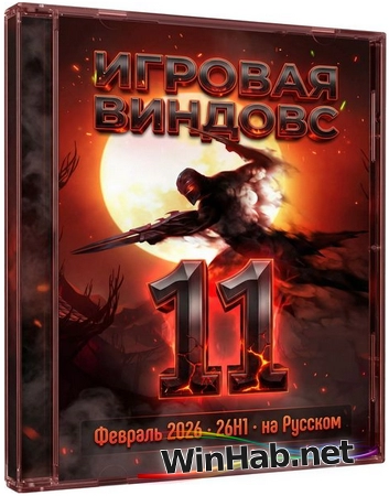 Игровая сборка Windows 11 Pro 26H1 Build 28000.1575