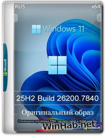 Windows 11 Pro 25H2 Build 26200.7840 Full Февраль 2026