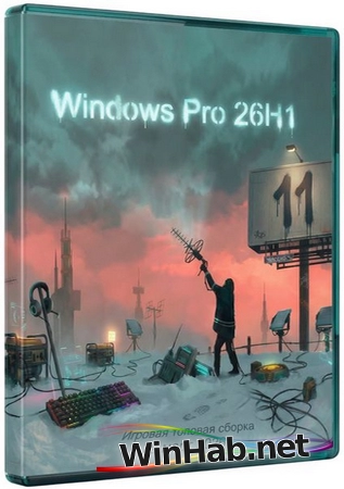 Windows 11 Pro игровая версия 26H1 28000.1719