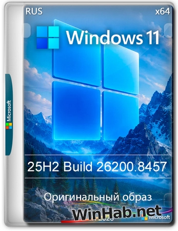 Windows 11 Pro 25H2 Build 26200.8457 Full Май 2026