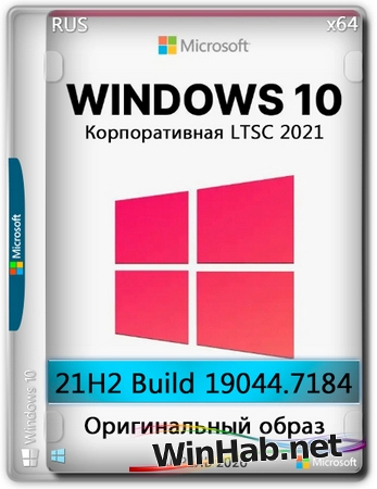 Windows 10 x64 Enterprise LTSC 2021 Full Апрель 2026