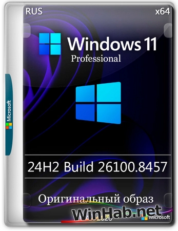 Windows 11 Pro 24H2 Build 26100.8457 Full Май 2026