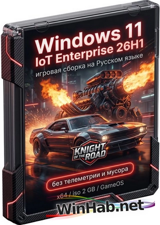 Windows 11 IoT Enterprise 26H1 Build 28000.2113 GameOS без телеметрии