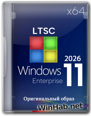 Windows 11 Enterprise LTSC 24H2 Build 26100.8246 Апрель 2026 Full