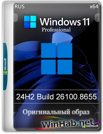 Windows 11 Pro 24H2 Build 26100.8655 Full Июнь 2026