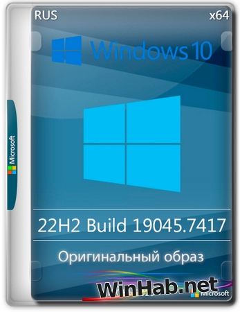 Windows 10 Pro 22H2 Build 19045.7417 Full Июнь 2026