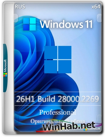 Windows 11 Pro 26H1 Build 28000.2269 Full Июнь 2026