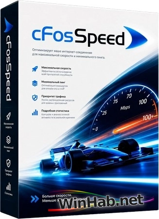 Оптимизация интернет подключения cFosSpeed 13.10.3005