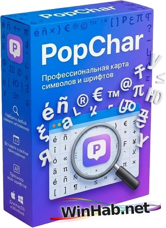 Ввод редких символов PopChar 10.1.3360