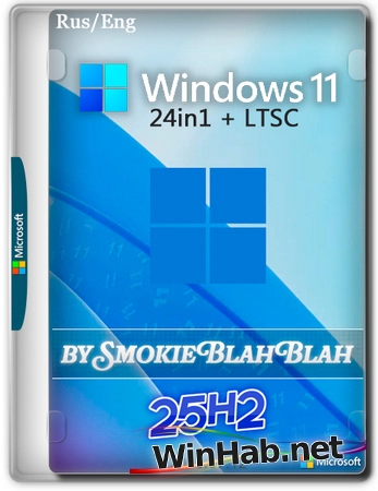Windows 11 25H2 24in1 (вкл. LTSC 24H2) +/- Office 2024 by SmokieBlahBlah 2026.07.12