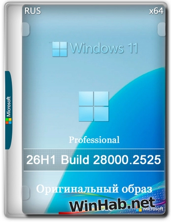 Windows 11 Pro 26H1 Build 28000.2525 Full Июль 2026