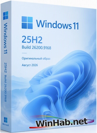 Windows 11 Pro 25H2 Build 26200.9168 Full Август 2026