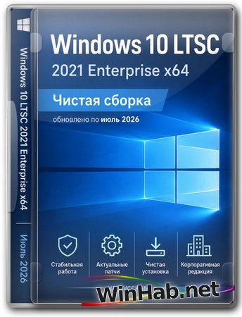 Windows 10 Enterprise 2021 LTSC x64 Full version Июль 2026